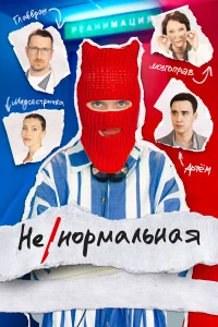 Смотреть Ненормальная онлайн на DOMASHNY.LAT
